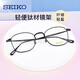 精工（SEIKO）精工眼鏡框架男 鈦材圓臉近視眼鏡架女可配鏡H03097
