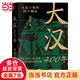 大漢400年（極簡(jiǎn)大漢史，漢史入門！帝王、后宮、文臣、武將，從不同角度把漢朝講4遍?。? title=
