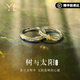 COISEE.LY樹與太陽情侶戒指銀一對輕奢小眾款對戒女男紀念日禮物送女友 「樹與太陽」情侶對戒