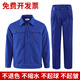 邦固依品工作服套裝男春秋季工廠長袖加厚新款廠服工地勞動工裝勞保服外套 1011寶藍色單層套裝 185/3XL