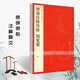【現(xiàn)貨速發(fā)】褚遂良陰符經(jīng)倪寬贊中國碑帖名品四十八48毛筆書法字帖毛筆字帖碑帖書法臨摹入門練習技法練習蹇