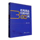 正版包郵 機電商品歸類(lèi)中的300+問(wèn)溫朝柱經(jīng)濟9787517506997