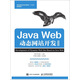 Java Web動態(tài)網(wǎng)站開發(fā)（微課版）