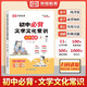 【榮恒】初中必背文學(xué)文化常識古詩詞和文言文2024版字帖英語單詞快樂讀書吧開心語文初中生中國古代歷史現(xiàn)代文學(xué)常識積累大全基礎(chǔ)知識強(qiáng)化
