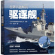 世界兵器解碼 驅逐艦篇