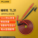 福祿克（FLUKE）TL31 測試線組萬用表表筆適用15BMAX/17BMAX等產(chǎn)品