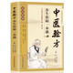 中醫驗方養生治病一本通 經(jīng)典中醫養生健康調養書(shū)養生方劑老偏方中醫調理秘方養生偏方秘方驗方中醫書(shū)籍大全
