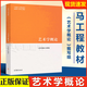 【官方包郵】藝術(shù)學(xué)概論 彭吉象 馬工程教材 編寫組 高等教育出版社 馬克思主義理論研究和建設(shè)工程重點教材