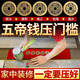 九九鹿五帝錢(qián)壓門(mén)檻石下面過(guò)門(mén)石銅錢(qián)出入平安入戶(hù)門(mén)石下古幣十帝錢(qián) 壓門(mén)檻五帝錢(qián)【五枚】