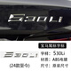 逢君 適用寶馬尾標(biāo)字母數(shù)字車標(biāo)貼3系5系7系320/525/530/740li排量標(biāo) 530 Li 字標(biāo)(24-25款專用)