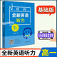 全新英語聽力 高一基礎(chǔ)版 華東師范大學(xué)出版社 高中英語聽力訓(xùn)練 英語
