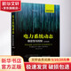 官網(wǎng)正版 電力系統(tǒng)動(dòng)態(tài) 穩(wěn)定性與控制 原書第2版 簡 馬喬夫斯基 規(guī)劃 設(shè)計(jì) 靜態(tài) 暫態(tài)穩(wěn)定性 電壓 頻率 次同步振蕩 動(dòng)態(tài)等效