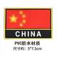 捷天下國紅旗魔術(shù)貼臂章戰(zhàn)術(shù)臂章PVC戶外防水背包帖標(biāo)語胸章織嘜旗幟貼 紅旗CHINA魔術(shù)貼(防水PVC)