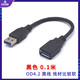 USB3.0延長(cháng)線(xiàn)USB數據線(xiàn)USB3連接線(xiàn)無(wú)損短線(xiàn)包頭A公對A母短線(xiàn)AM TO AF USB公對母加長(cháng)線(xiàn)1米0.5米0.3 黑色0.1米