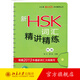 新HSK詞匯精講精練四級 北大版新HSK應(yīng)試輔導(dǎo)叢書 聽力文本 大學(xué)四級英語考試四級真題精講備考四級高頻基礎(chǔ)詞 北京大學(xué)旗艦店正版