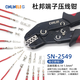 CINLINELE壓線鉗SN-2549汽車端子鉗多功能端子鉗適用VH3.96/2.8插片/XH2.54 SN-2549【線切割鉗口】
