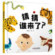 樂悠悠親子圖畫書系列：猜猜誰來了？新版