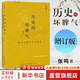 歷史的壞脾氣 晚近中國的另類(lèi)觀(guān)察 增訂版 張鳴 檢討晚近歷史的陰郁與乖張