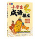 小學(xué)生成語接龍 成語故事成語釋義古詩趣味漫畫故事書6-7-8-9-10-12歲課外讀物小學(xué)生二三四五年級文學(xué)國學(xué)經(jīng)典益智童書元遠(yuǎn)教育