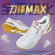 LI-NING李寧羽毛球鞋刀鋒max碳板減震男女輕量高回彈專業(yè)比賽鞋AYAU003 AYAU003-1標(biāo)準(zhǔn)白 42
