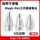 適用榮耀magic-pencil3筆尖靜音三代替換筆頭針管改造手寫(xiě)筆透明 3款我都要/旗艦套裝3種手感 僅適用榮耀magic-pencil3
