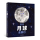 浪花朵朵正版 跟著(zhù)月球去旅行 3-5歲 環(huán)形山月相變化的奧秘 海洋潮汐月球探索 后浪童書(shū)