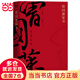 曾國藩家書（精選全譯本，帶你進入曾國藩的精神世界。修身、處世、齊家、治國。果麥出品）