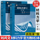 【官方包郵】材料力學(xué)I/II 劉鴻文 第七版第7版 高等教育出版社 大學(xué)碩士研究生復(fù)習(xí)資料考研教材 第六6版升級版 【教材/2本】材料力學(xué) Ⅰ+Ⅱ 第7版
