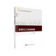 高等化工傳遞原理 清華大學(xué)王濤編 清華大學(xué)精品課教材 化工傳遞過程研究生教材