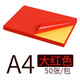 科朗鑫盛 A4彩色不干膠標簽打印紙背膠紙箱貼紙標簽紙DIY貼紙噴墨激光亞光 大紅色不干膠 A4【50張】