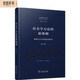 社會學方法的新準則——闡釋社會學的建設性批判（第二版）(吉登斯作品集)