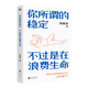 你所謂的穩(wěn)定，不過是在浪費生命 李尚龍代表作 新增2W字原創(chuàng)內(nèi)容