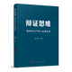 辯證思維：新時代共產黨人的基本功