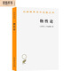 物性論（漢譯名著(zhù)本）