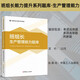 班組長(zhǎng)能力提升系列題庫 班組長(zhǎng)生產(chǎn)管理能力題庫