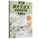 初中課外文言文主題閱讀訓練100篇（九年級+中考）