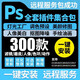 ps插件全套合集dr5人像磨皮美白調色預設濾鏡摳圖降噪安裝包2023 PS軟件（遠程安裝）