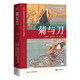 果麥經(jīng)典：菊與刀（暢銷全球70年，銷售逾3000萬冊；日本人性格說明書，譯文親切易懂；10萬+讀者認(rèn)證，銷量遙遙領(lǐng)先）