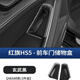 紅旗HS5車(chē)門(mén)把手儲物盒置物盒內飾改裝中控扶手箱收納盒內飾改裝 紅旗HS5-前車(chē)門(mén)儲物盒【原車(chē)黑】