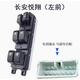 適用于長安悅翔玻璃升降器開關(guān)悅翔V5 V7 CX20電動車窗前后開關(guān)原裝規(guī)格 長安悅翔主駕駛位開關(guān)（前左） 普通款