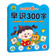 聰明寶寶看大書 早識300字 嬰幼兒幼小銜接300字詞學前知識專項鍛煉 兒童早教啟蒙認知趣味學習書籍 