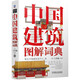中國建筑圖解詞典 建筑藝術(shù) 園林藝術(shù) 中國傳統(tǒng)文化 世界文化遺產(chǎn) 故宮 頤和園 皇家建筑