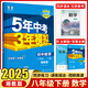 2025秋季五年中考三年模擬八年級上冊下冊53教材同步練習(xí)冊輔導(dǎo)書5年中考3年模擬五三曲一線 八年級下冊 數(shù)學(xué) 湘教版XJ【2025版】