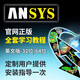 ANSYS軟件 Workbench/CFX/Fluent有限元運動分析 遠程安裝服務視頻教程 ANSYS 19.2