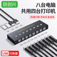 躍創(chuàng)興 打印機共享器8口電腦usb切換器八進四出USB hub擴展分線器鍵盤鼠標手動自動切換打印服務 八臺電腦共用打印機（帶熱鍵）+1.5米線x8