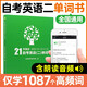 自考樹(shù)自考英語(yǔ)二00015英語(yǔ)專(zhuān)升本13000單詞書(shū)21天搞定高頻詞匯刪減自考教材大綱詞匯