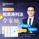 2025眾合法考柏浪濤刑法全家桶專題講座精講卷真金題卷背誦卷考前100題沖刺模擬課程資料