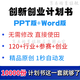 大學(xué)生創(chuàng)新創(chuàng)業(yè)計(jì)劃書Word萬套成品互聯(lián)網(wǎng)+大賽PPT模板商業(yè)策劃書
