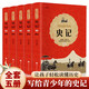 寫給青少年的史記（全5冊 白話文）【紀傳體通史】了解各個朝代的英雄人物【讀史啟蒙錄】【9-12歲】學生課外閱讀推薦【中國歷史故事】