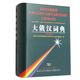 大俄漢詞典(修訂版)